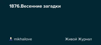 Картинки загадки про весну (68 фото) » Картинки и статусы про окружающий  мир вокруг