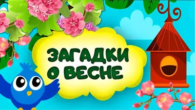 ВЕСЕННИЕ СТИХИ И ЗАГАДКИ ДЛЯ ДЕТЕЙ 3 лет, 4-5 лет и 6+! | Юлия Кунгурцева |   | Дзен