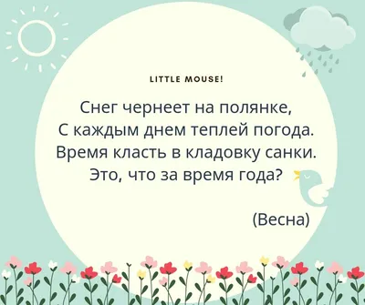 Весенние приметы - стихи, пословицы, загадки | МБДОУ Детский сад №10