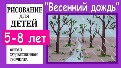 Фет А.А. Весенний дождь (Ещё светло перед окном...) | Учим стихи вместе -  Чурсин Александр | Дзен