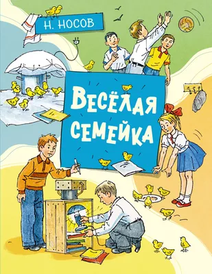 Книга Весёлая семейка. Рассказы - купить детской художественной литературы  в интернет-магазинах, цены на Мегамаркет |