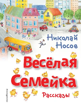 Книга Веселая семейка. Повести купить по выгодной цене в Минске, доставка  почтой по Беларуси