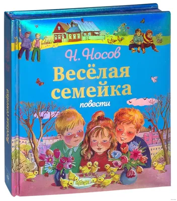 Russian kids book Веселая семейка. Носов Николай Николаевич | eBay