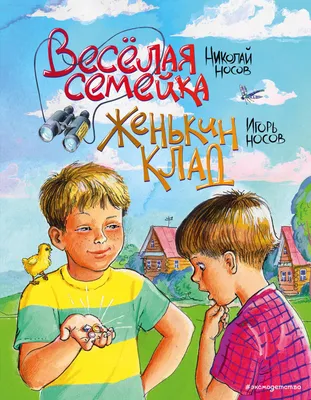 Купить Весёлая семейка. Рассказы (ил. О. Зобниной) Носов Н.Н. | 