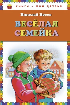 Книга Веселая семейка. Женькин клад (ил. М. Мордвинцевой) • Носов Н.Н.  Носов И.П. - купить по цене 568 руб. в интернет-магазине  |  ISBN 978-5-04111-788-7