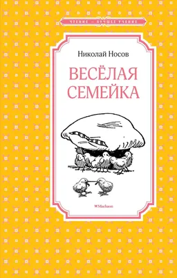 Веселая семейка – Книжный интернет-магазин  Polaris