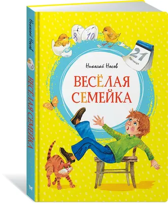 Носов Н.: Веселая семейка (илл. Борисенко) - УМНИЦА