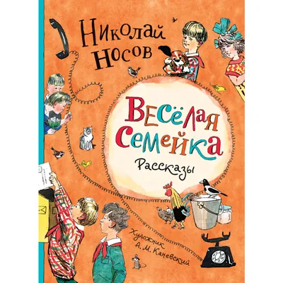 Книга Веселая семейка. Женькин клад (ил. М. Мордвинцевой) • Носов Н.Н.  Носов И.П. - купить по цене 568 руб. в интернет-магазине  |  ISBN 978-5-04111-788-7