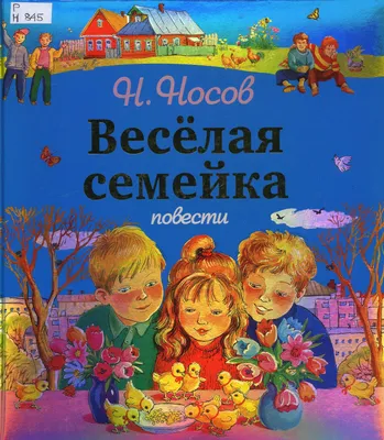 Веселая семейка. Рассказы (Носов Н. Н.) – Sadko