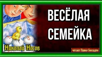 Книга Веселая семейка - купить детской художественной литературы в  интернет-магазинах, цены на Мегамаркет | 176918