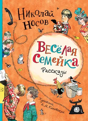 Веселая семейка. Рассказы Николай Носов - купить книгу Веселая семейка.  Рассказы в Минске — Издательство РОСМЭН на 