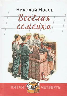 Весёлая семейка. Повесть и рассказы : Веселые истории : Носов Николай  Николаевич : 9785171009465 - Troyka Online