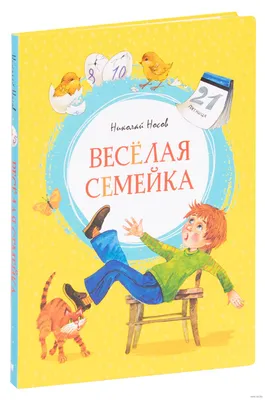 Купить книгу Весёлая семейка (Носов Николай Николаевич).  -  ваш книжный магазин в Сербии!