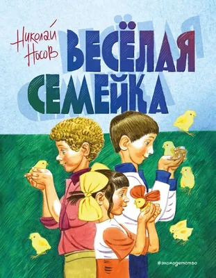 Цитаты из книги «Веселая семейка» Николая Носова – Литрес