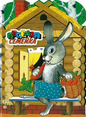 Носов Н. Н.: Веселая семейка (илл. В. Юдина) (id 103623044)