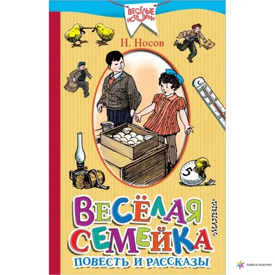 Веселая семейка Н.Носов (ID#1066194863), цена: 55 ₴, купить на 