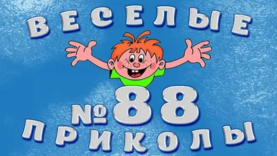 смешные картинки (фото приколы) / смешные картинки и другие приколы:  комиксы, гиф анимация, видео, лучший интеллектуальный юмор.