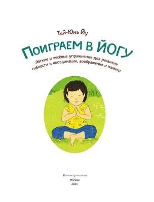 Купить Поиграем в йогу Легкие и веселые упражнения для развития в Ташкенте  • Интернет-магазин Я родился