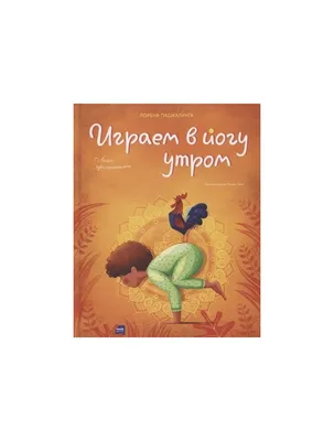 Книга: "Поиграем в йогу. Лёгкие и весёлые упражнения для развития гибкости  и координации, воображения" - Тай-Юнь Йу. Купить книгу, читать рецензии |  You Are a Lion! And Other Fun Yoga Poses |