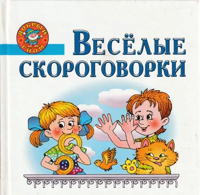 Веселые скороговорки. Книжка для малышки | Lookomorie