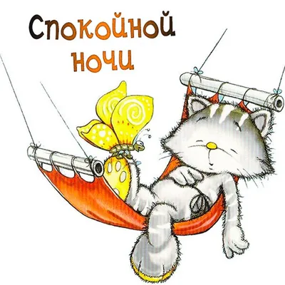 Прикольные картинки "Спокойной Ночи!" (259 шт.)