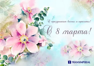 Поздравляем с наступающим праздником весны — Днем 8 Марта!