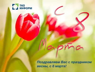 С праздником весны и красоты 8 марта!