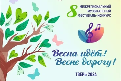 Весна идет! Весне дорогу!