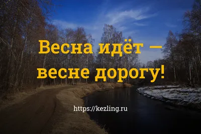 Купить билеты на концерт "Весна идет! Весне - дорогу!" в Ярославле | Афиша  концертов  :00 1000 руб. на ЯР-Шоу