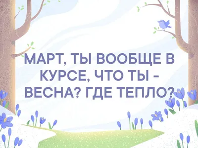 Картинки с надписью весна ты где с юмором (49 фото) » Юмор, позитив и много  смешных картинок