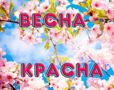 Весна-Красна