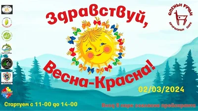 Здравствуй, Весна-Красна!