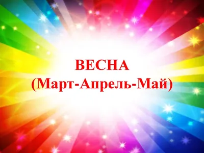 Времена года. Весна (март-апрель-май) - презентация онлайн