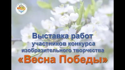 Цветущая весна Победы