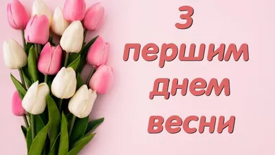 Поздравления с первым днем весны с стихах - Новости на 