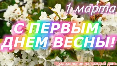 25 необычных картинок «С Первым днем весны!» – Блог Canva