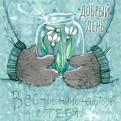 Картинки "Доброго весеннего утра!" (531 шт.)