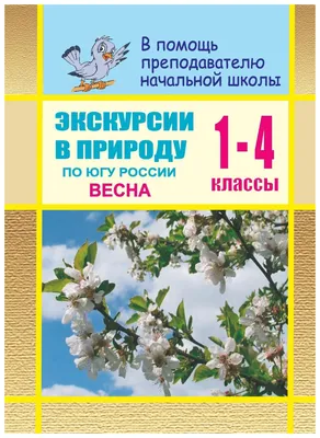 Экскурсии в природу по югу России. Весна. Сценарии уроков - купить  справочника и сборника задач в интернет-магазинах, цены в Москве на  Мегамаркет | 390у