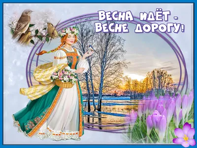 Весна идёт, весне дорогу! | Пикабу