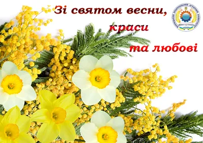 Зі святом весни, чарівності, краси та жіночності! – Управління інспекційної  діяльності у Тернопільській області Південно-Західного міжрегіонального  управління Державної служби з питань праці