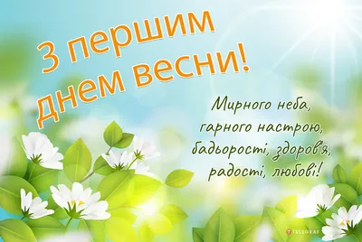 Поздравления с первым днем весны: проза, стихи, картинки на украинском  языке — Украина