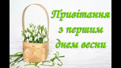 З останнім днем весни 2021! Листівки та картинки українською - Телеграф