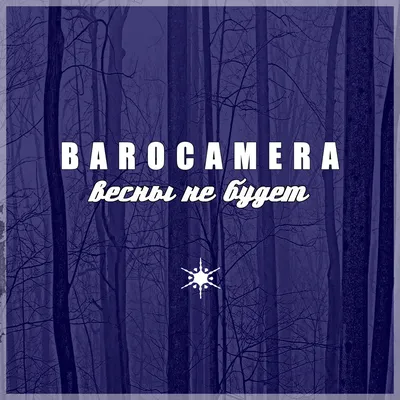 Весны не будет - Album by BAROCAMERA - Apple Music