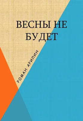 Весны не будет | Фантастика в рассказах и не только | Дзен