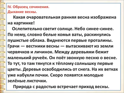 Презентация на тему: "Урок развития речи Обучающее сочинение-описание  «Картинки Весны» Русский язык, 4 класс УМК «Школа 2100»". Скачать бесплатно  и без регистрации.