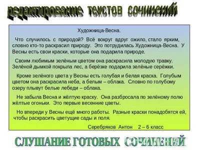 Надо из этих слов/словосочетаний составить сочинение!На тему-Пришла Весна!Помогите!Даю  18б - Школьные Знания.com