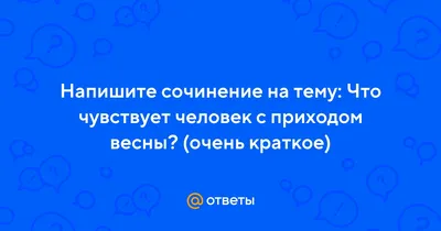 Сочинение на тему "Как приходит весна в нашу деревню" | Алинка Малинка |  Дзен