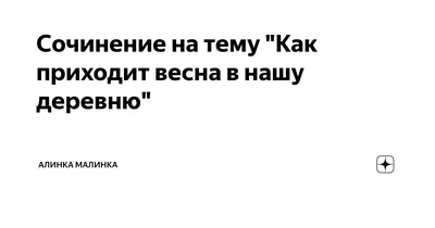 Сочинение на тему: «В конце весны, когда просохли дороги, припекало  солнце...» (Вариант 32, ОГЭ-2021) | Школьные сочинения | Дзен