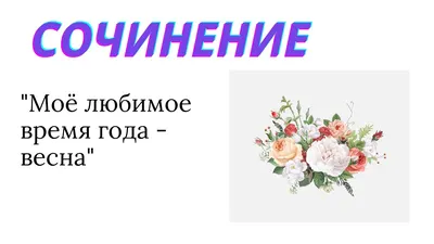 Сочинение И.И левитана весна.большая вода по плану 1 приход весны 2 Река  разлилсь 3 весна в разгаре - Школьные Знания.com