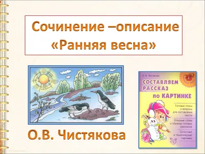 Сочинение "Весенний лес" | 